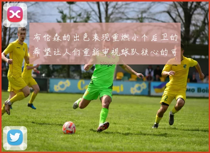 布伦森的出色表现重燃小个后卫的希望让人们重新审视球队核心的可能性